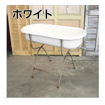 ベビーバス(脚付き) アンティーク調 おしゃれ ホーロー お風呂 ハンガリー ホワイト 高さ21