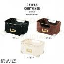 キャンバスコンテナ BN スモールサイズ 収納ボックス カジュアル おしゃれ スチール 幅22