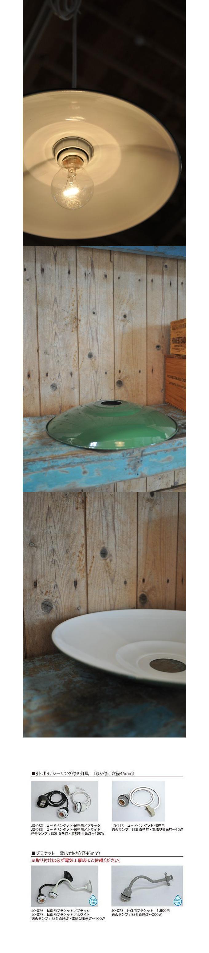 “外灯用セード【46径】