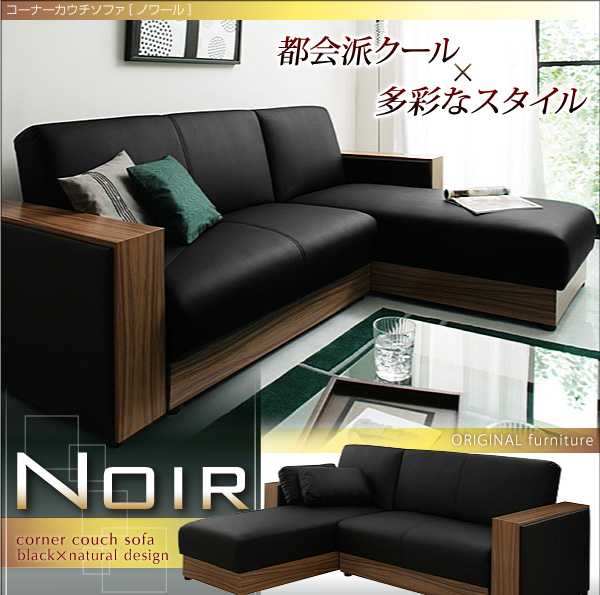 コーナーカウチソファ【NOIR】ノワール 3人掛け
