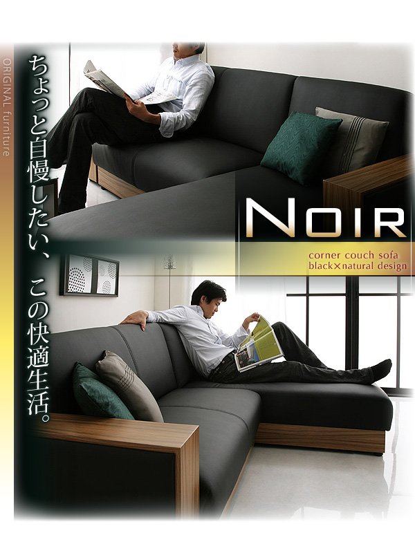 コーナーカウチソファ【NOIR】ノワール 3人掛け