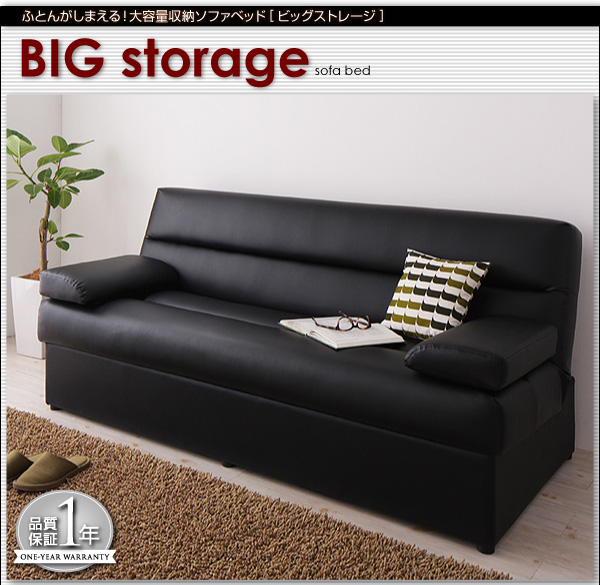 ふとんがしまえる!大容量収納ソファベッド【BIGstorage】ビッグ