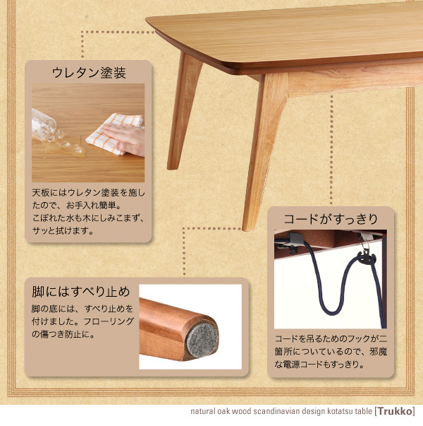 天然木オーク材 北欧こたつテーブル トルッコ 長方形(120×80)送料込 天然木オーク材 北欧デザインこたつテーブル 【Trukko】トルッコ