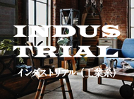 インダストリアルアイテム特集