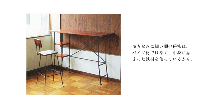 ※ちなみに細い脚の秘密は、<br />
<br />
パイプ材ではなく、中身に詰まった鉄材を使っているから。