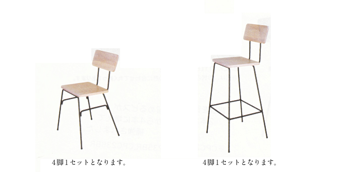 チェアは4脚1セットとなります。
