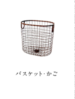 バスケット・かご