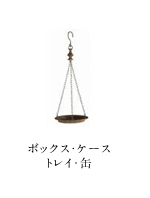 ボックス・ケース・トレイ・缶