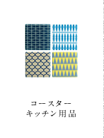 コースター・キッチン用品
