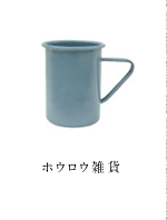 ホウロウ雑貨