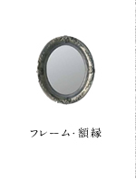 フレーム・ミラー・額縁