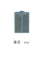 雑貨・etc