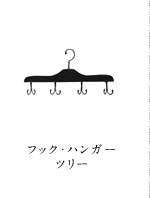 フック・ハンガー・ツリー