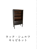 ラック・シェルフ・キャビネット