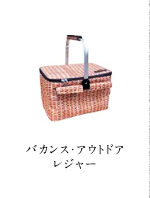 バカンス・アウトドア・レジャー