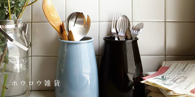 ホウロウ雑貨