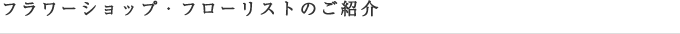 フラワーショップ・フローリストのご紹介