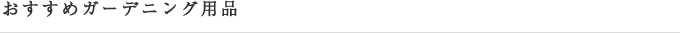 おすすめガーデニング用品