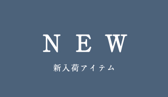 新入荷アイテム