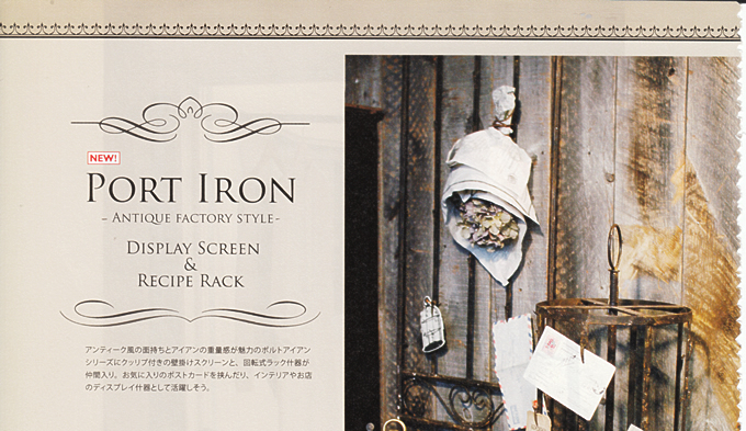 アンティーク風の面持ちとアイアンの重量感が魅力のポルトアイアンシリーズにクリップ付きの壁掛けスクリーンと、回転式ラック什器が仲間入り。お気に入りのポストカードを挟んだり、インテリアやお店のディスプレイ什器として活躍しそう。