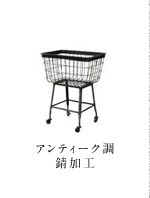 アンティーク調 錆加工