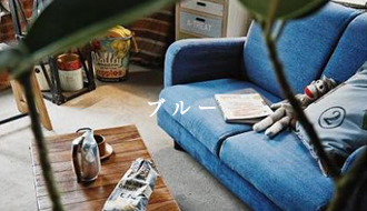 ブルー、青いソファ