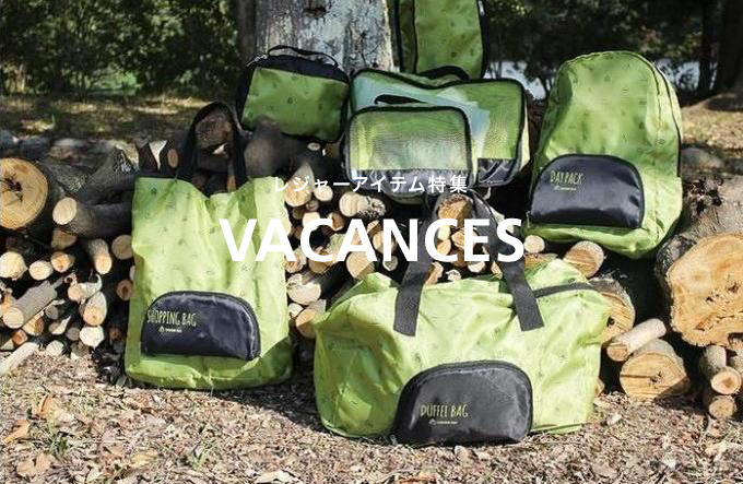 バカンス・アウトドア・レジャー特集