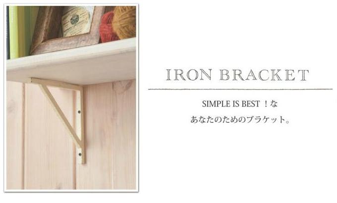 “アイアンブラケット”